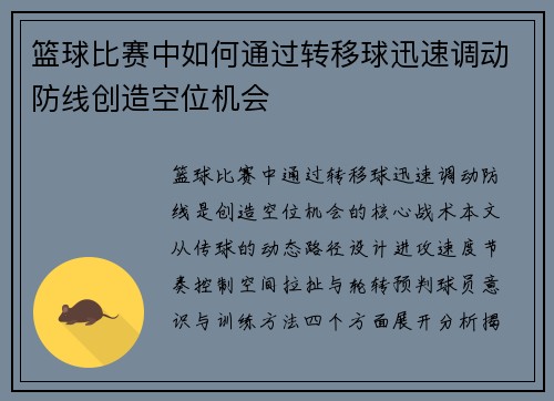 篮球比赛中如何通过转移球迅速调动防线创造空位机会