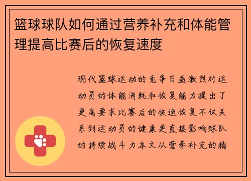 篮球球队如何通过营养补充和体能管理提高比赛后的恢复速度