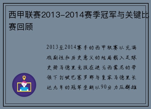 西甲联赛2013-2014赛季冠军与关键比赛回顾