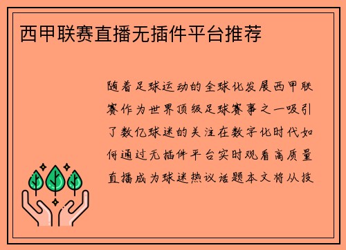 西甲联赛直播无插件平台推荐